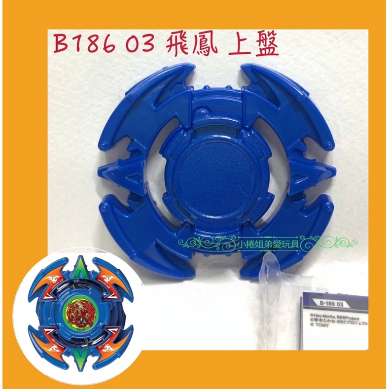 《烈焰飛鳳 結晶盤》上盤 上蓋 藍色 B186 03拆售 單賣 正版零件 附貼紙 戰鬥陀螺