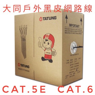 <原廠正品>大同屋外網路線TATUNG CAT.5e CAT.6 室外線 戶外線 黑皮純銅PE 305M黑色外披