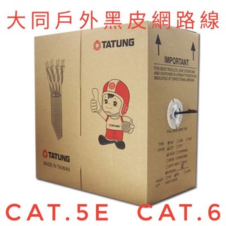 <原廠正品>大同屋外網路線TATUNG CAT.5e CAT.6 室外線 戶外防水 黑皮純銅PE 305M黑色外披