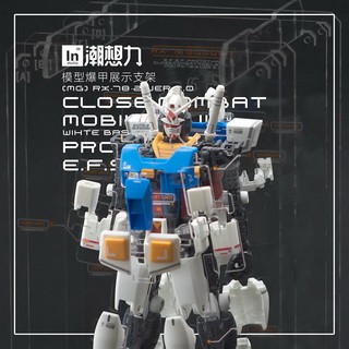 Inforce潮想力 MG RX-78-2 初鋼 2.0 / RGM-79 吉姆2.0 適用 壓克力支架 無水貼 出清