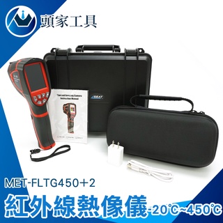 《頭家工具》溫度儀器 消防設備 熱顯像儀 MET-FLTG450+2 紅外線顯示儀 工廠檢查 電線異常發熱 熱顯像儀