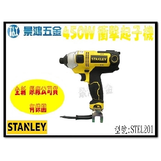 宜昌(景鴻)公司貨 史丹利 STANLEY 450W 高扭力 146Nm 插電式起子機 衝擊起子機 STEL201 含稅