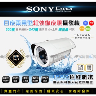 【安防新視界】SONY 1080P 300萬鏡頭 8顆 陣列 LED 紅外線夜視 防水型 監視器 AHD TVI CVI