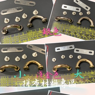拼布材料專區～包包手袋固定五金配件 半圓拱橋