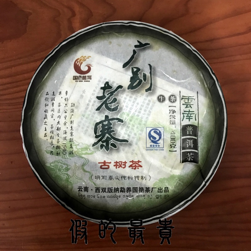 2009年 國艷茶廠普洱茶 廣別老寨 （400g) 普洱茶 生茶