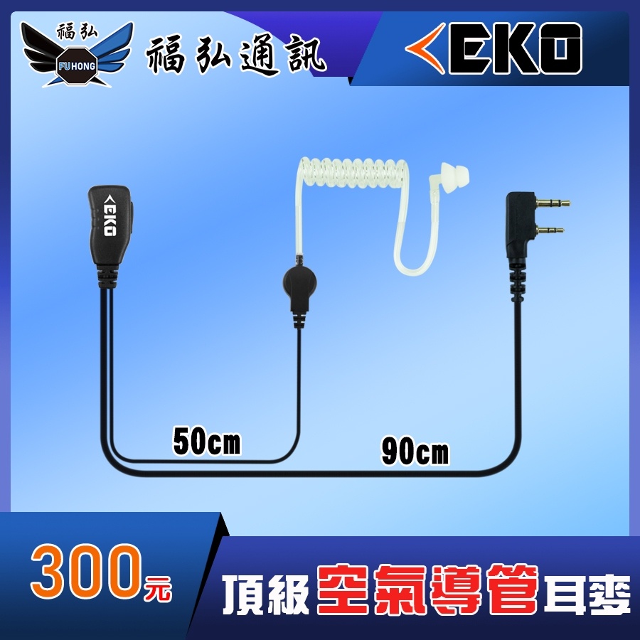 EKO 無線電 對講機 K頭 空氣導管式 耳機麥克風 對講機耳機 對講機麥克風 無線電耳機 M1 M2 Y頭