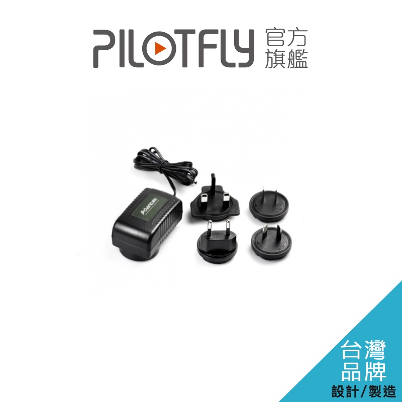 PILOTFLY 18V通用型充電變壓器 (For 探險者/focus1 )