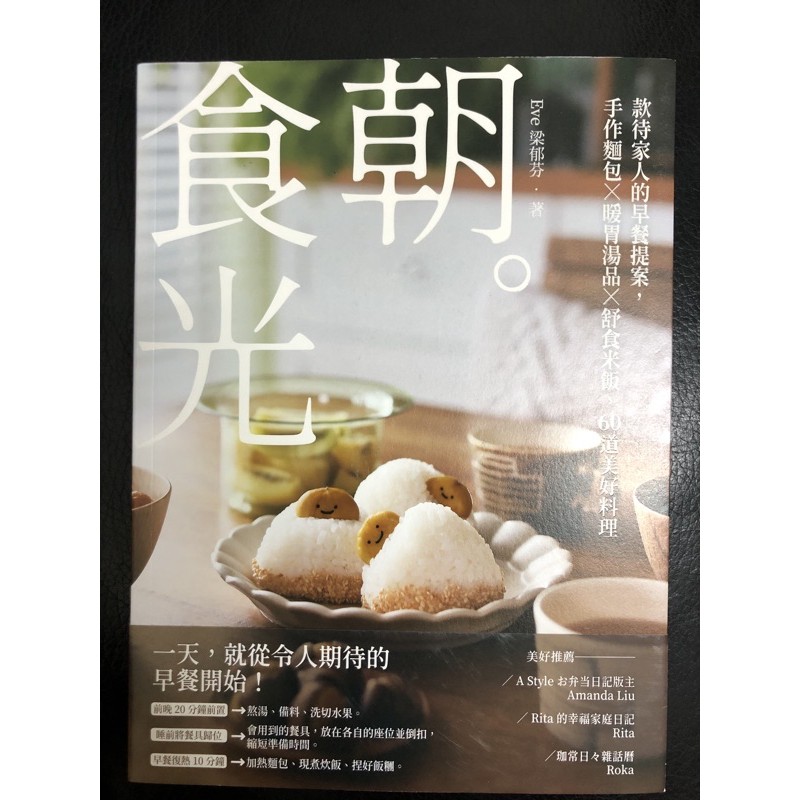 新書特價 朝 食光 款待家人的早餐提案 手作麵包x暖胃湯品x舒食米飯 60道美好料理 蝦皮購物