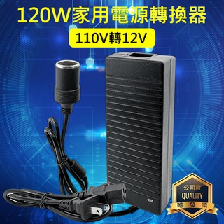 精品款 120W 72W 24W 家用電源轉換器 110V轉12V 車用電源轉換器 AC/DC轉接頭 家用點煙器插座