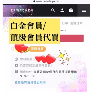 ERWACHEN 醒寤 白金會員/頂級會員 折扣代買