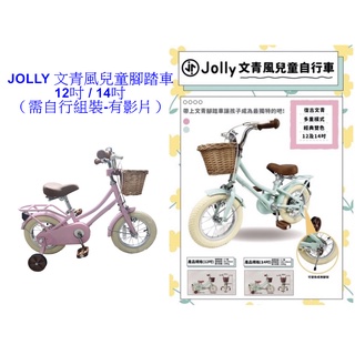 Jolly文青風腳踏車 - 12吋、14吋/兒童腳踏車/兒童自行車/附輔助輪 【佑寶】