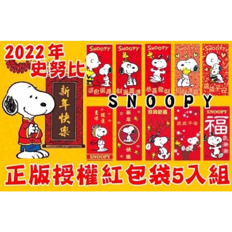 【NaNa正版專賣】台灣製 2022年 SNOOPY 正版授權 史努比 紅包袋 5枚入 款式隨機