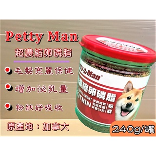 💖妤珈寵物店💖 【超濃縮 卵磷脂 240克/罐】 Petty man 適用對象犬貓 專用 贏 了 全新配方