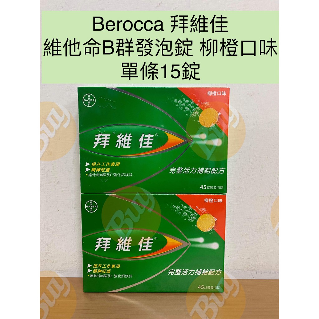 好市多 Berocca 拜維佳 維他命B群發泡錠 15錠/條 柳橙口味 發泡錠 B群 鋅 鈣［口碑賣家 現貨］