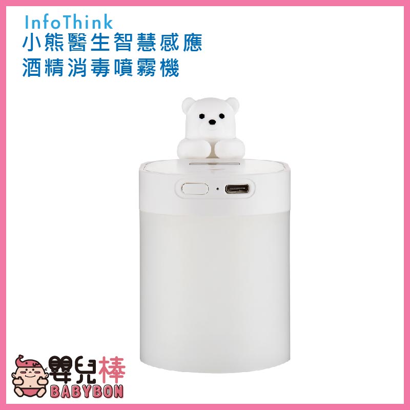 InfoThink 小熊醫生智慧感應酒精消毒噴霧機 自動酒精噴霧機 自動手指消毒器 感應消毒器 自動洗手機