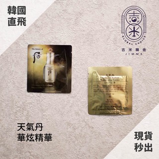 🎁吉米韓舍現貨👑 後 whoo 天氣丹 華炫 精華 韓國 保養品 小樣