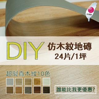 💯 DIY 木紋地板 一片21元 超值最低價 塑膠地板 台灣製造 超擬真木紋 耐磨耐刮