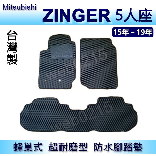 三菱 - Zinger 5人座（16年~22年）專車專用蜂巢式防水腳踏墊 耐磨型 腳踏墊 另有 zinger 後廂墊