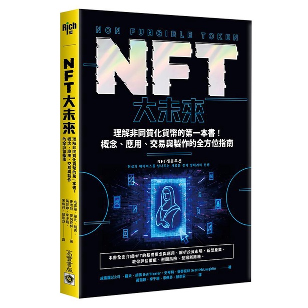 NFT大未來: 理解非同質化貨幣的第一本書! 概念、應用、交易與製作的全方位指南 / 成素羅/ 羅夫．胡佛/ 史考特．麥勞克林   eslite誠品