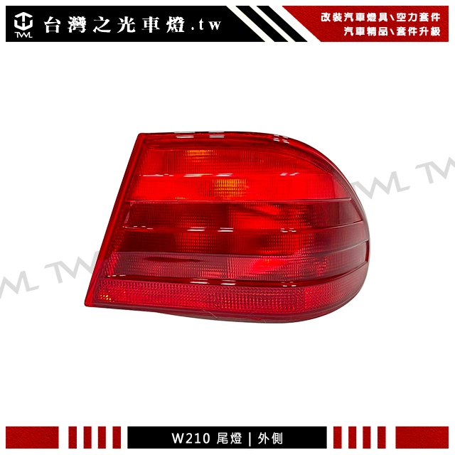 &lt;台灣之光&gt; 全新BENZ W210 01 00 98 99 96 97年專用 原廠型全紅外側尾燈後燈外側單邊