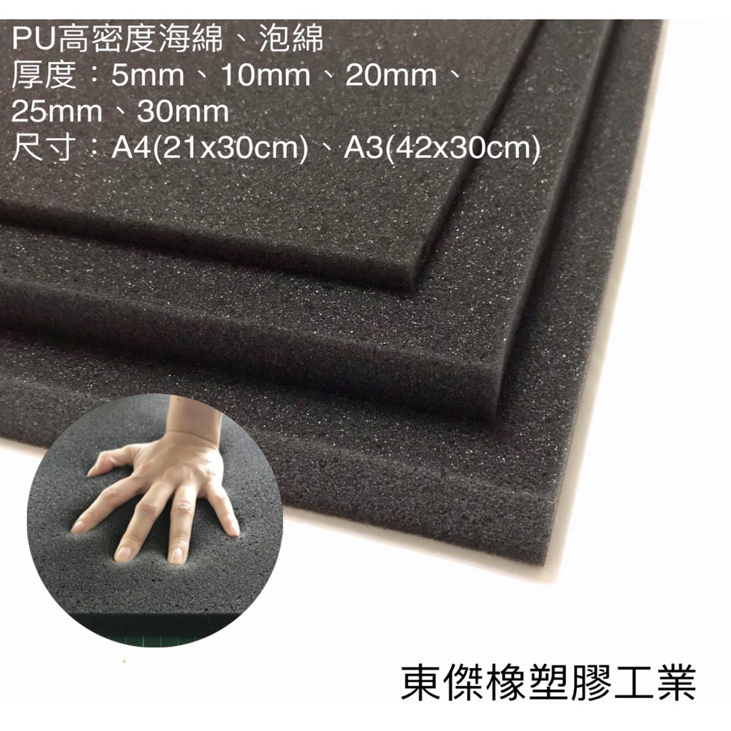 東傑像塑膠工業 - 現貨 SGS認證 PU海棉 海綿 高密度PU泡綿 椅墊 冷氣 防撞 護欄 海綿 海棉 台灣製造