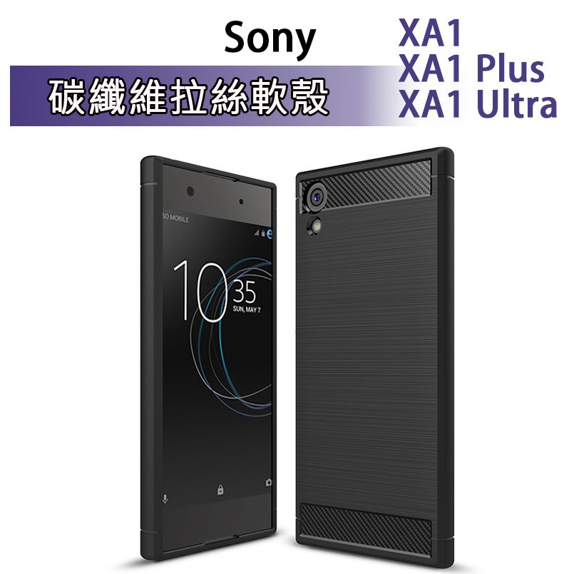 SONY XA1 XA2 Plus Ultra 碳纖維保護殼 軟殼 手機套 手機殼 保護套