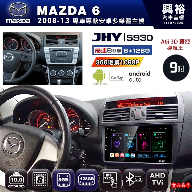 規格看描述【JHY】08年 MAZDA 6 S930八核心安卓機8+128G環景鏡頭選配