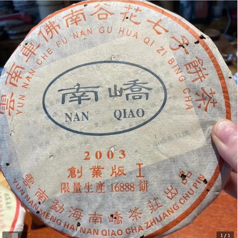2003年南嶠創業版第一批青餅！限量幹倉正品高香普洱生茶葉