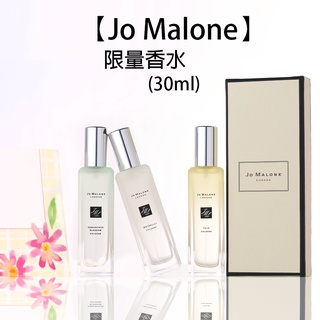 尋寶特賣區【Jo Malone】 香水 (30/50ml) 羅勒 白樺薰衣草 睡蓮 柚子 魯冰花 星玉蘭 桂花 合歡花