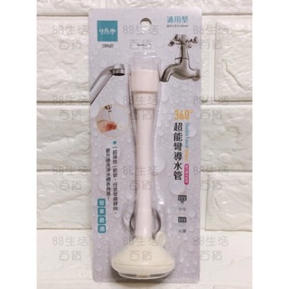 *🏠生活 居家 大師 CN9407 360度 超能彎導水管 淨水 省水