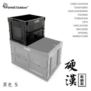 Forest Outdoor【硬漢箱 】Tough 折疊式收納箱 20L 黑色 S號 露營桌 野營 登山 【愛上露營】