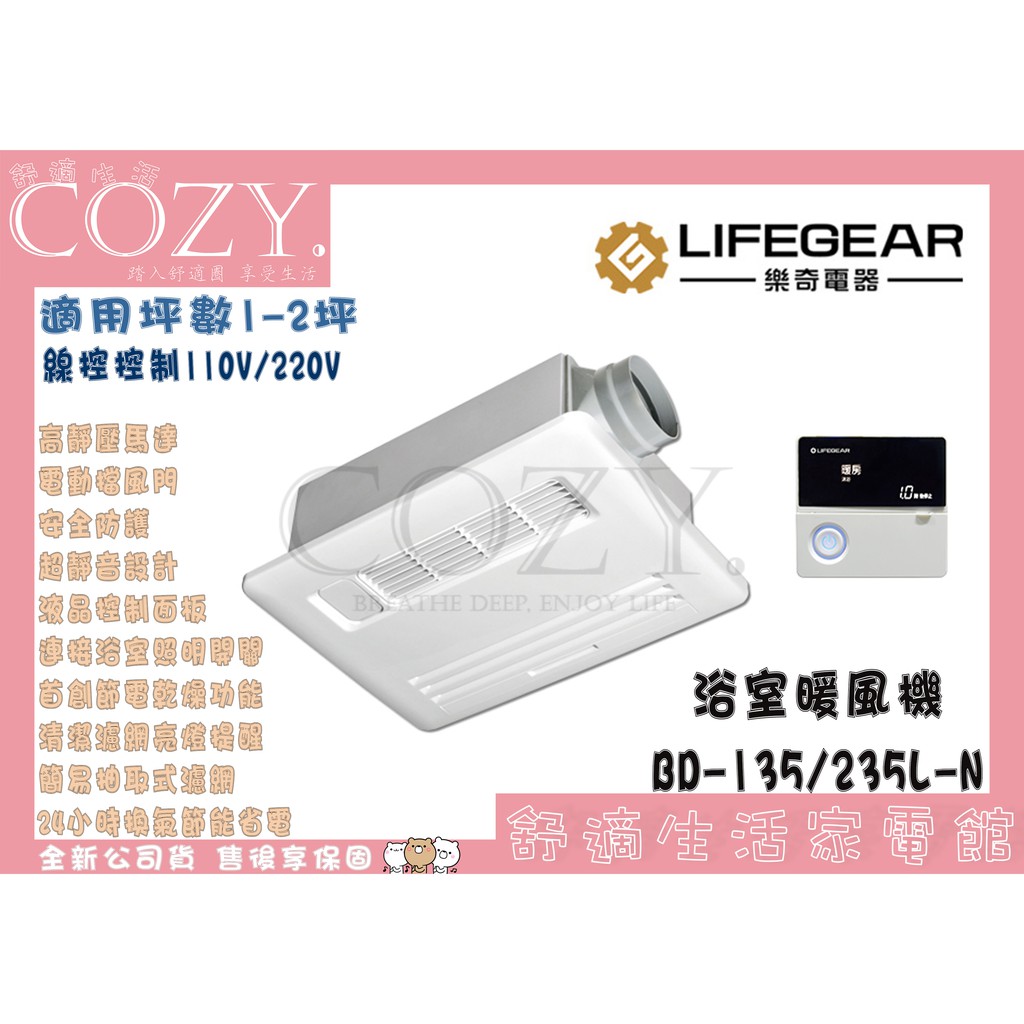 COZY│💟領券享折扣💟 LIFEGEAR 樂奇 浴室暖風機 BD-135L-N BD-235L-N 線控控制 全新原廠