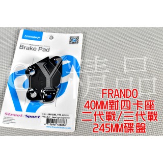 FRANDO 對四卡鉗座 卡座 對應245碟盤 245MM 適用於 新勁戰 二代戰 三代戰 二代 三代 勁戰