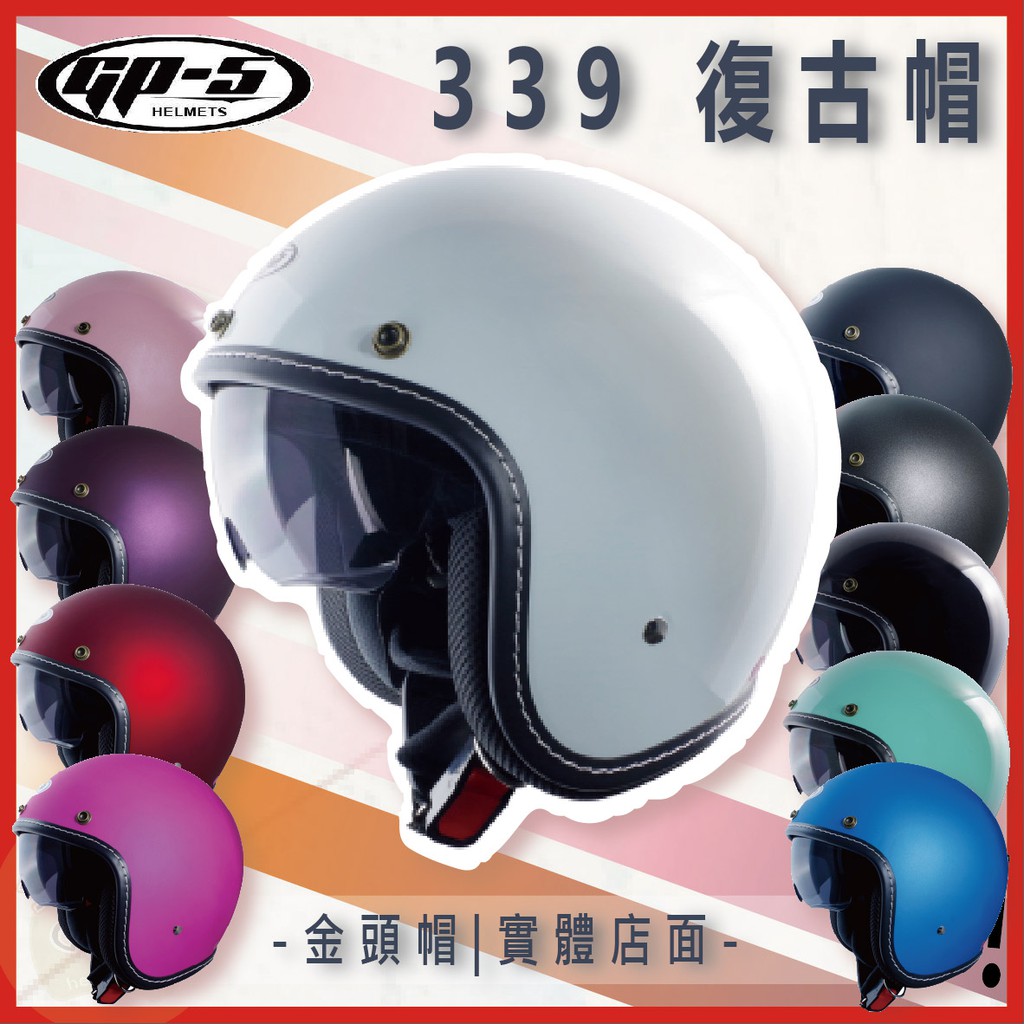 💥免運💥 GP5 GP-5 339 素色｜多色 半罩 安全帽 內墨鏡 復古帽 騎士帽