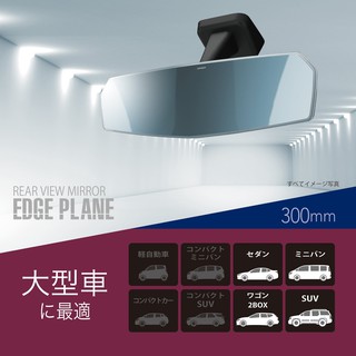 日本 汽車 公司貨 CARMATE 亮邊 平面 藍鏡 無邊框 後視鏡 後照鏡 300mm DZ460 休旅車