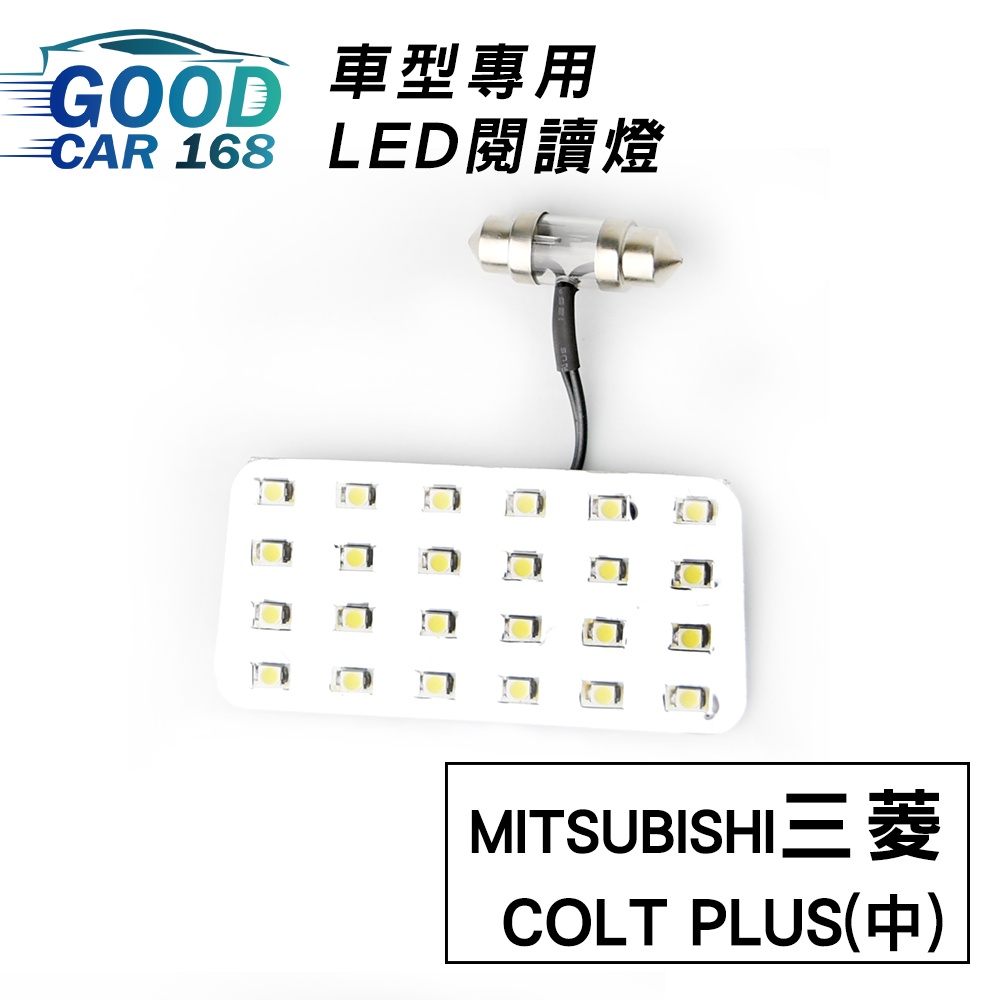 【Goodcar168】三菱COLT PLUS(中) 汽車室內LED閱讀燈 車種專用 燈板 燈泡  車內頂燈三菱適用