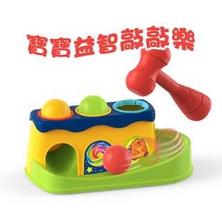 現貨〔兒童玩具】益智敲敲樂 敲打早教兒童玩具 ♥ 捶捶樂 敲球 商檢合格 ♥ 打球小錘子 打樁臺 敲擊玩具