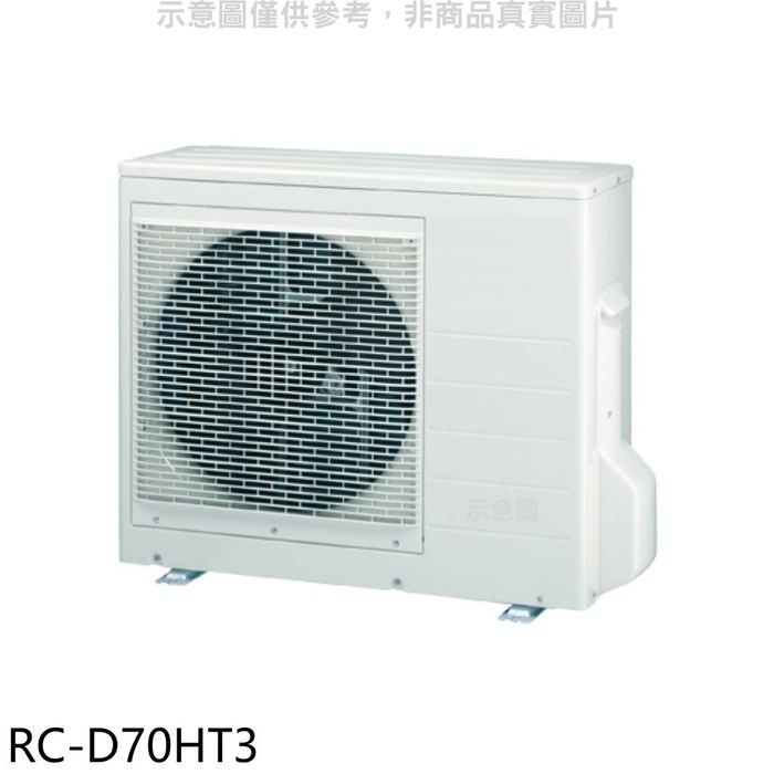 奇美【RC-D70HT3】變頻冷暖1對2分離式冷氣外機