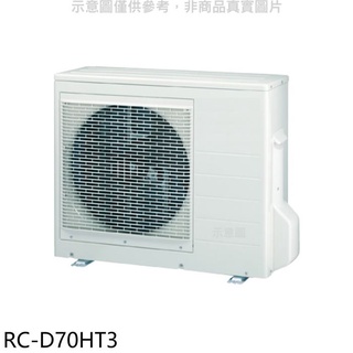 奇美【RC-D70HT3】變頻冷暖1對2分離式冷氣外機