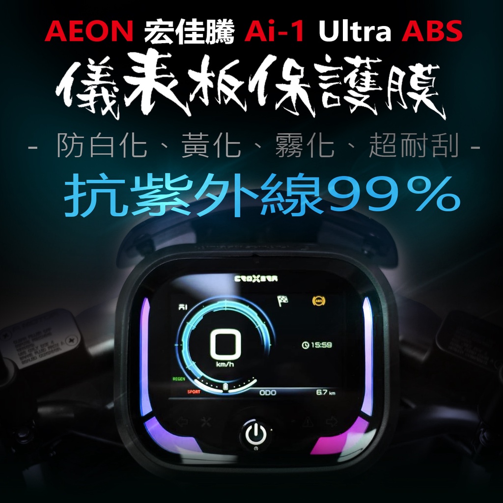 宏佳騰 Ai-1 Ultra ABS 儀表板保護膜犀牛皮 （防刮防止液晶儀表提早淡化）AI-1智慧儀表6保護貼