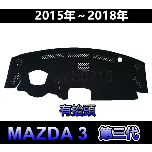 MAZDA3 - 馬自達三 3代 3.5代 專車專用 頂級特優避光墊 遮光墊 馬3 遮陽墊 儀表板 馬三 避光墊