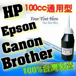 最高等級 寫真墨水 台灣製造 黑色 填充墨水/HP墨水/EPSON墨水/CANON墨水/印表機墨水/補充墨水