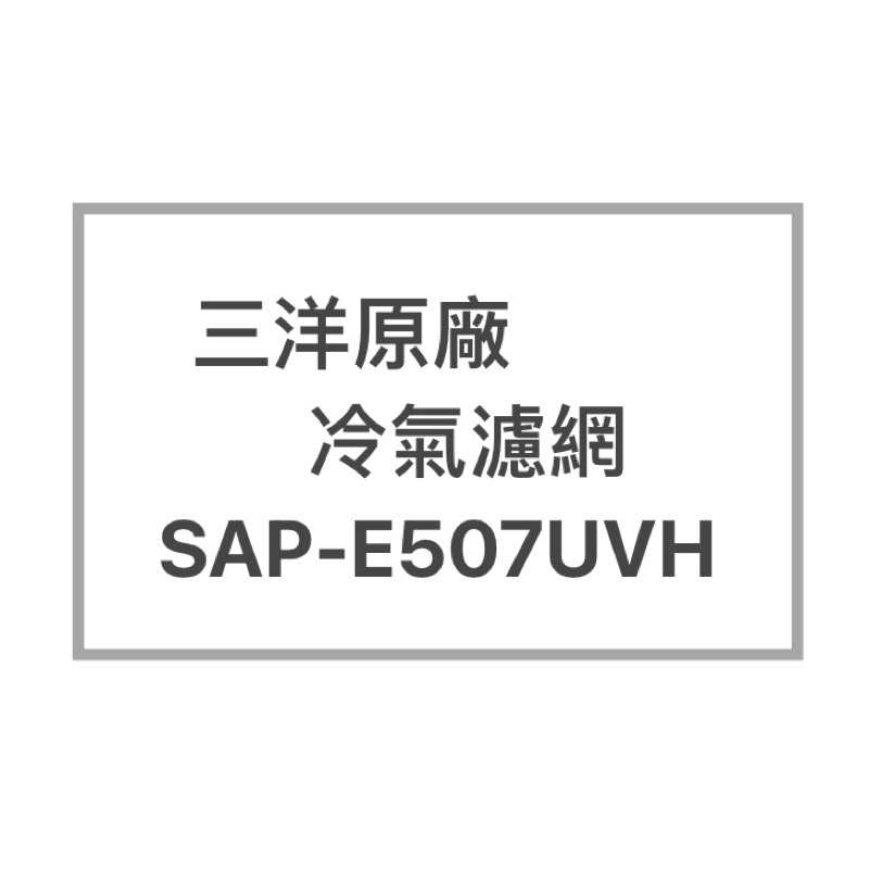 SANLUX/三洋原廠SAP-E507UVH廠冷氣濾網  三洋各式型號濾網  歡迎詢問聊聊