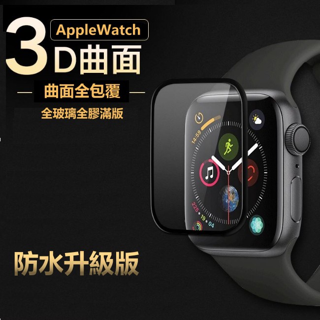 Apple Watch 3D 滿版 保護貼 玻璃貼 iWatch 7 Watch 7 防水 45mm 41mm 全膠