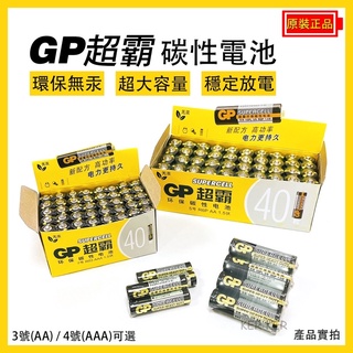 🔥台灣現貨🔥 GP超霸 3號 4號 電池 碳鋅電池 AA AAA 乾電池 遙控器電池 無汞 環保 碳性電池 1.5v