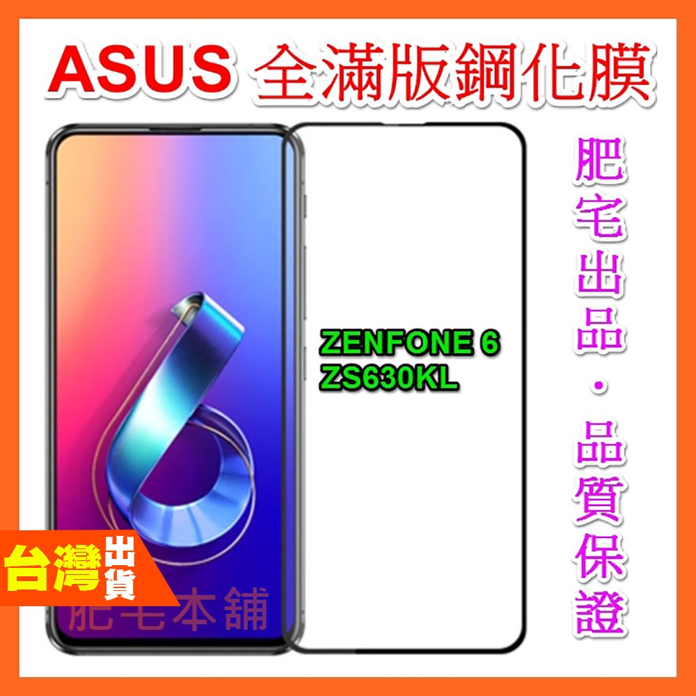 ASUS ZENFONE 6 5 5Z ZS630KL ZE620KL ZS620KL 滿版 鋼化膜 保護貼 全膠