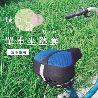 Dr.air SC-011-8-M 超輕量氣墊座墊套-城市車/Ubike