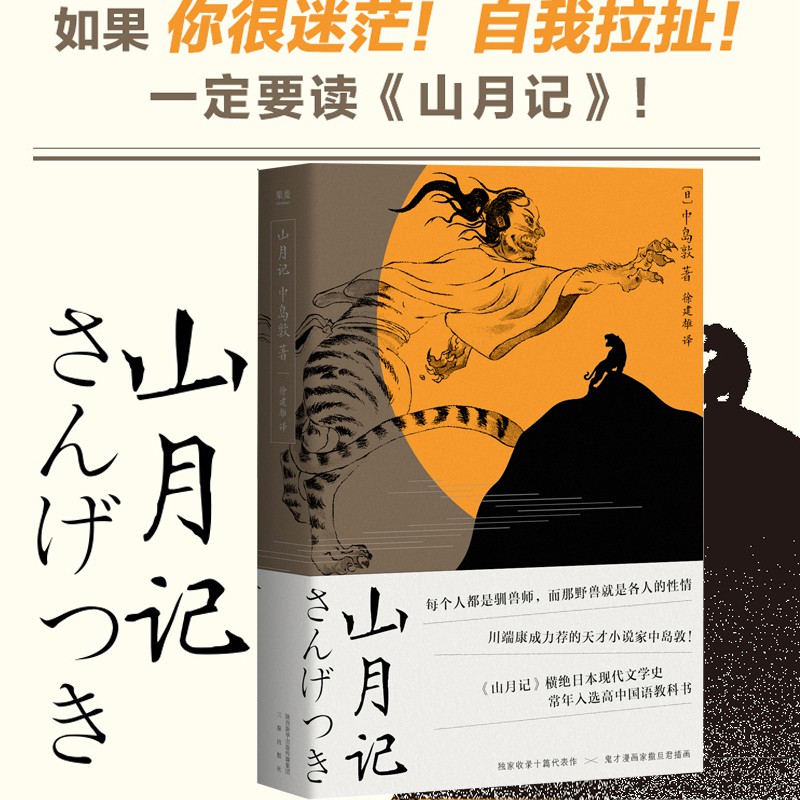 正版山月記中島敦著川端康成力薦的天才小說家中島敦中短篇小說集入選日本高中國語教科書暢銷書籍 蝦皮購物