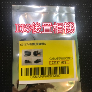 蘋果維修零件 I6S後置相機 I6S後鏡頭 I6S相機 I6後鏡頭 I7後鏡頭 I8後鏡頭 I5後鏡頭 I5S後鏡頭