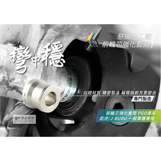 惡搞手工廠 | TIGRA 白鐵 前輪芯強化套筒 PGO 一般車種專用 無ABS 彪虎 地瓜 強化套筒 軸心套筒